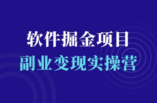 软件号掘金项目训练营-羽富社星球