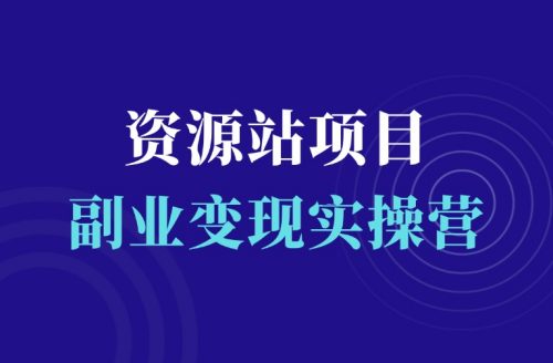 资源站变现训练营-羽富社星球
