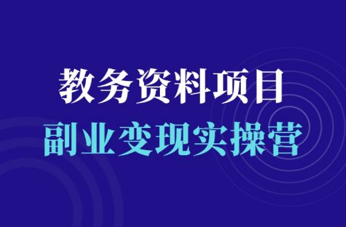 教务资料变现训练营-羽富社星球