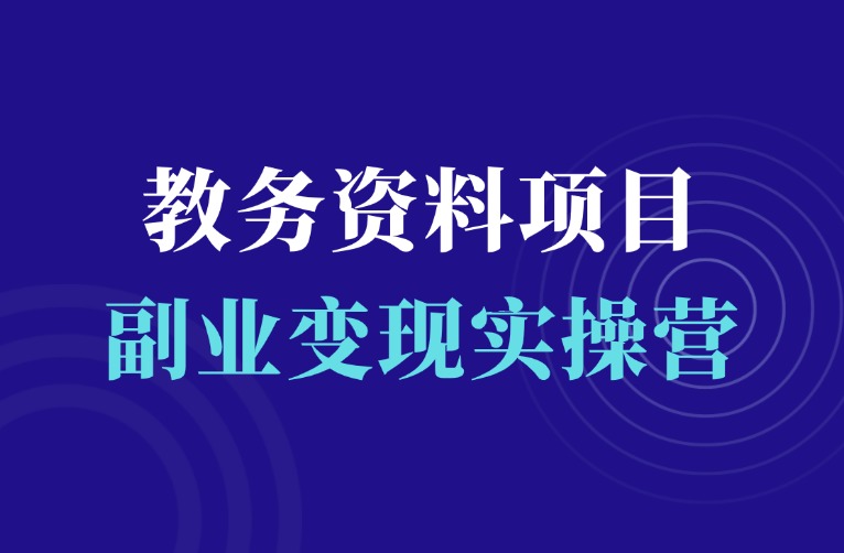 教务资料项目训练营-羽富社星球