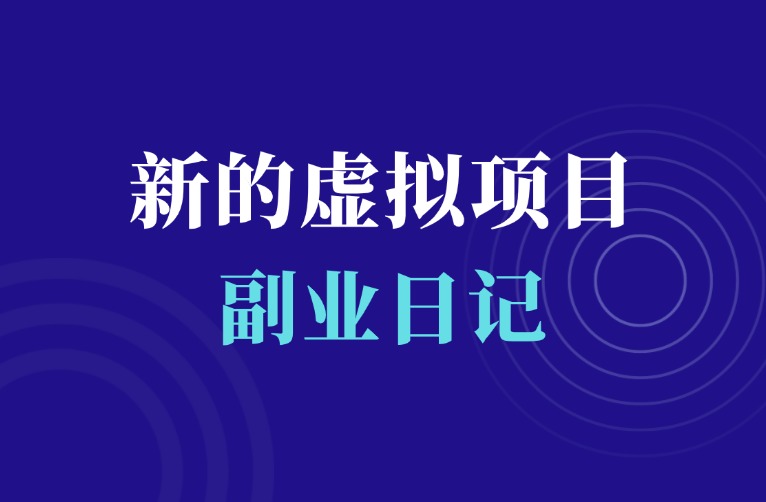 新的虚拟资源变现项目搞起，目标日入300+-羽富社星球