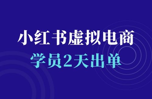 小红书虚拟电商项目,学员2天出单,怎么做的?-羽富社星球