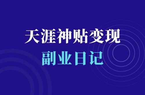 虚拟资源变现项目:出售天涯神贴合集,搞了几十个W-羽富社星球