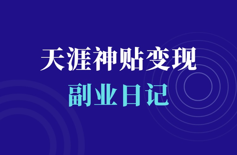 虚拟资源变现项目：出售天涯神贴合集，搞了几十个W-羽富社星球