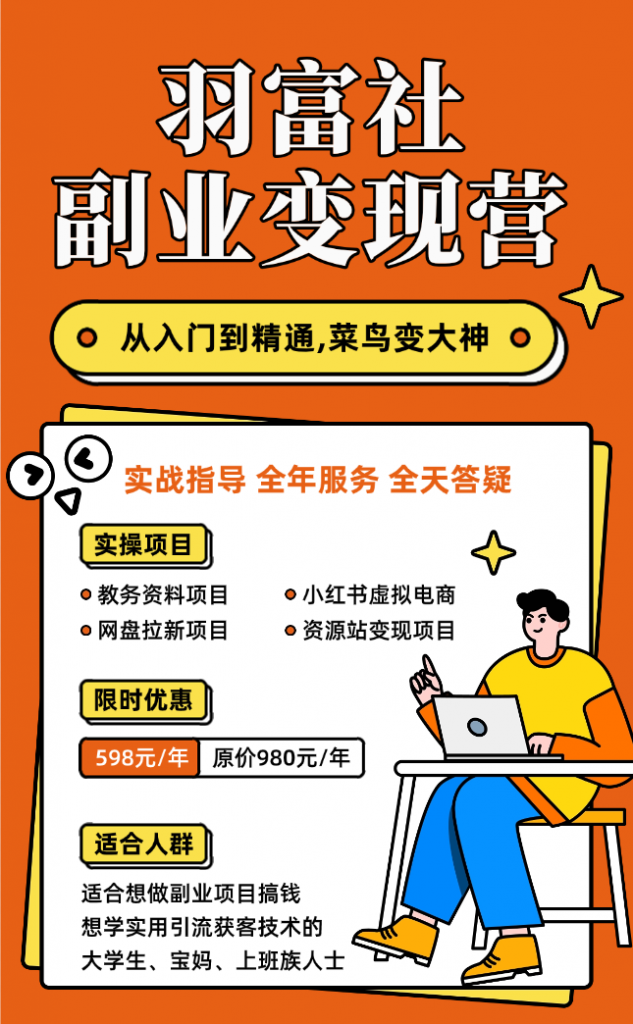 图片[3]-副业变现实操营：从0到1，手把手带你做项目！-羽富社星球