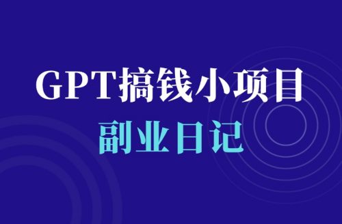 普通人如何用ChatGPT赚钱(附实操赚钱项目)-羽富社星球