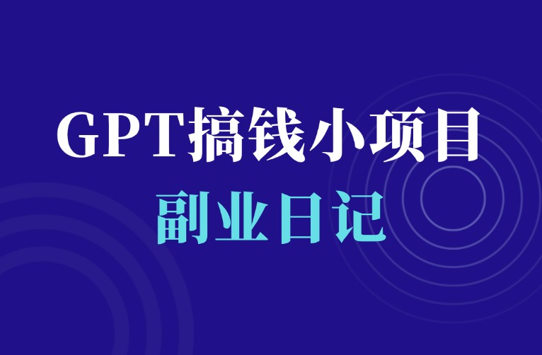 普通人如何用ChatGPT赚钱（附实操赚钱项目）-羽富社星球