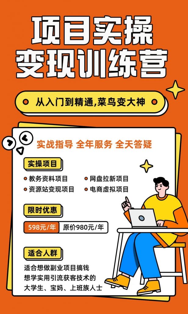 图片[3]-副业实操训练营：从0到1，手把手带你做项目！-羽富社星球