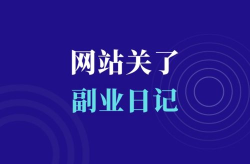 关站了,好用的自动出单平台又少一个-羽富社星球