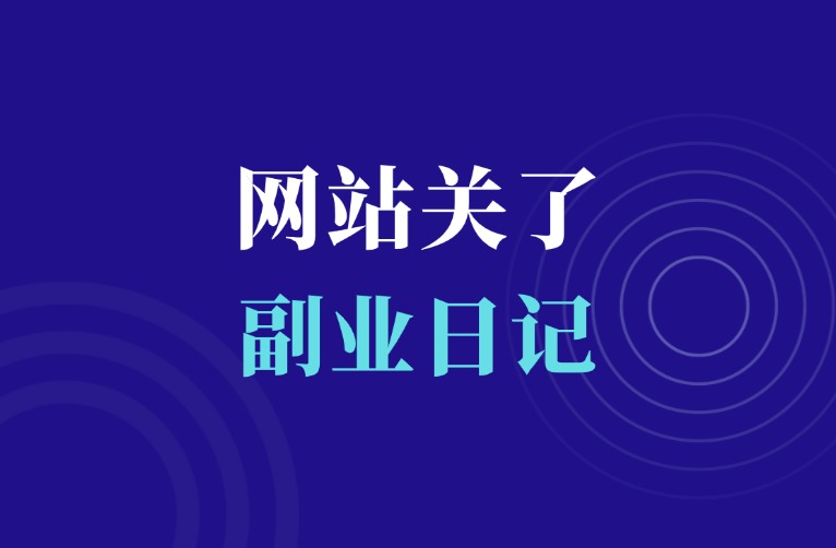 关站了，好用的自动出单平台又少一个-羽富社星球