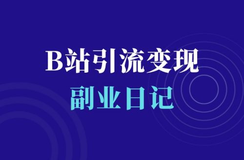 B站新项目,新手无脑操作,轻松涨粉变现!-羽富社星球