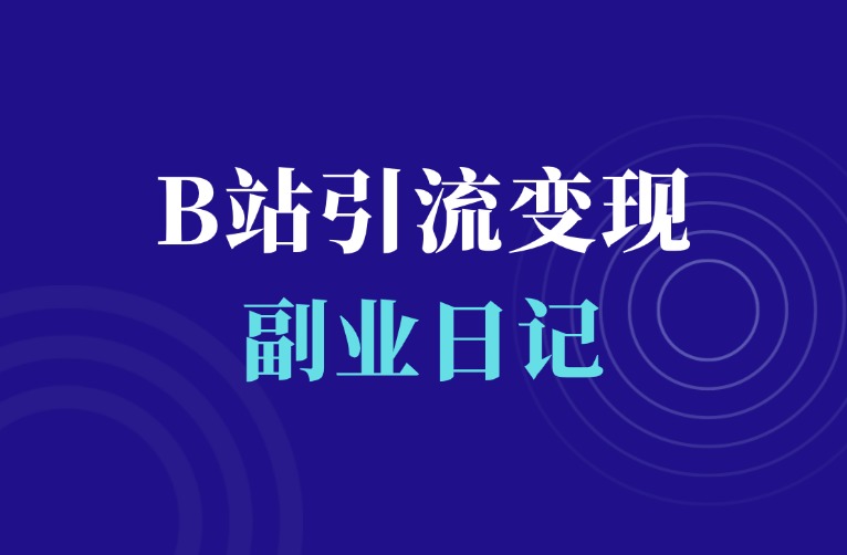 B站新项目，新手无脑操作，轻松涨粉变现！-羽富社星球