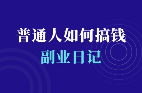 普通人如何在网上赚钱(核心只有一个字)-羽富社星球