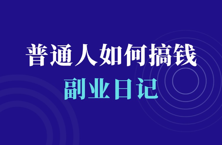 普通人如何在网上赚钱（核心只有一个字）-羽富社星球