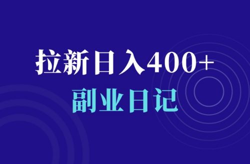 夸克网盘拉新项目,日入400+,附保姆级教程-羽富社星球