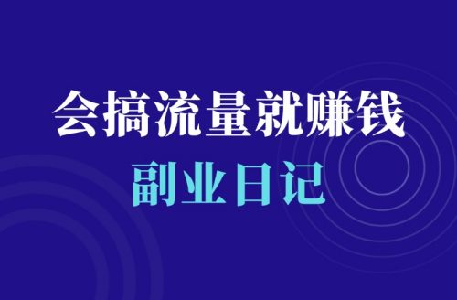 互联网轻创业,聚焦流量变现-羽富社星球