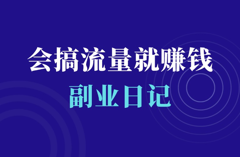 互联网轻创业，聚焦流量变现-羽富社星球