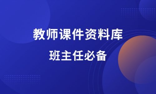 教师课件资料库（教师必备）-羽富社星球