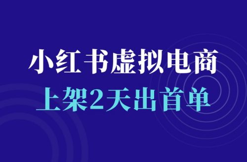 小红书虚拟电商项目,上架2天,首单已出!-羽富社星球