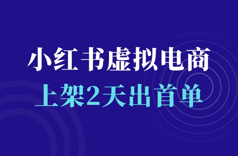 小红书虚拟电商项目，上架2天，首单已出！-羽富社星球