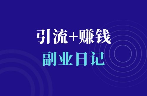 引流就是提供价值,赚钱就是帮他人解决问题-羽富社星球