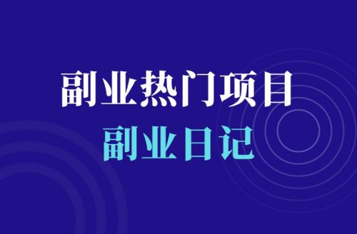 2025适合普通人做的副业项目-羽富社星球