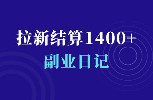随手赚个零花钱,夸克网盘拉新结算1400+-羽富社星球