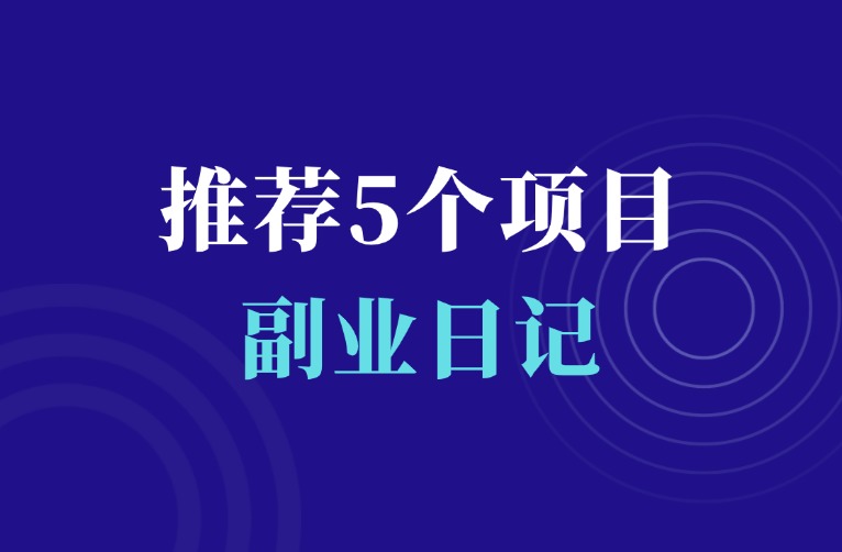 失业在家，能养活自己的5个项目（实操有效）-羽富社星球