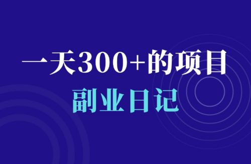 一天收入300起,未来2个月超火的赚钱赛道-羽富社星球