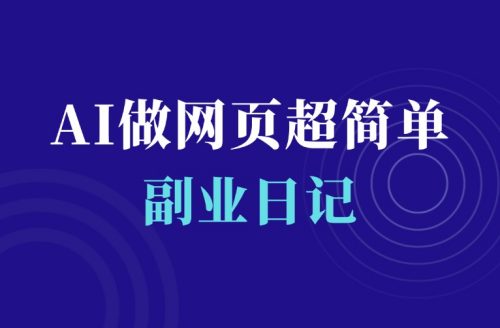 1分钟用AI写一个小页面,超简单-羽富社星球