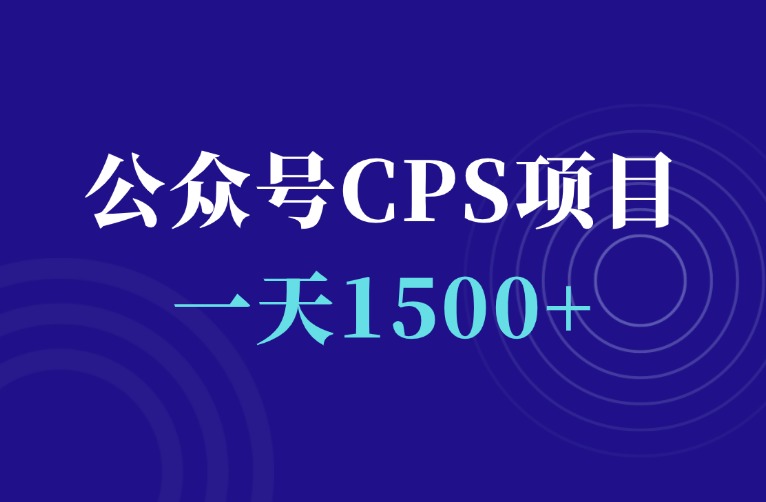 一天1500+收入，公众号CPS项目，有执行力就能做-羽富社星球