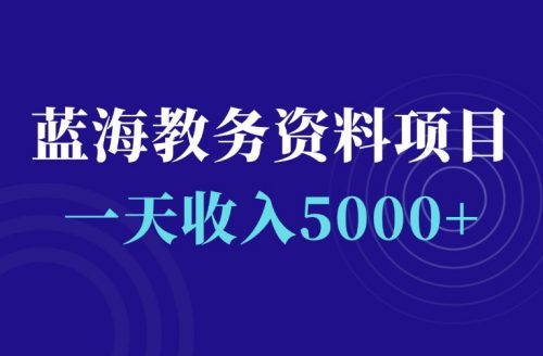 一天5000+,蓝海教务资料库项目,复制粘贴就能搞钱-羽富社星球