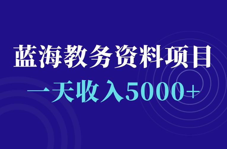 一天5000+，蓝海教务资料库项目，复制粘贴就能搞钱-羽富社星球