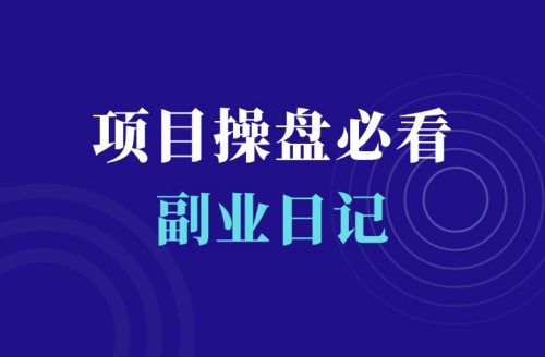 网课头部圈子失联,跑路?项目操盘手必看-羽富社星球