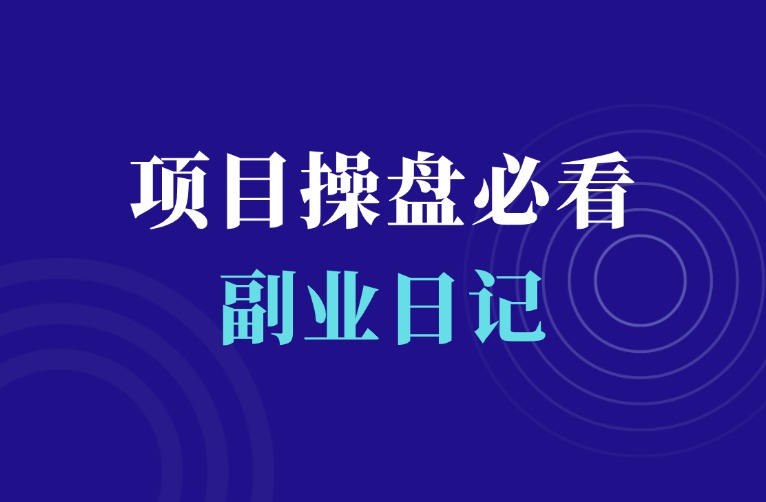 网课头部圈子失联，跑路？项目操盘手必看-羽富社星球