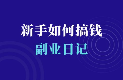 羽哥创业课堂:新手怎么快速搞钱!-羽富社星球