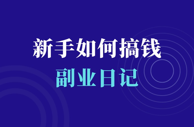 羽哥创业课堂：新手怎么快速搞钱！-羽富社星球