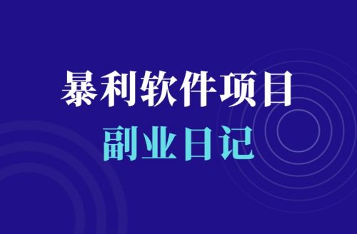 一天1000+起步,暴利软件合集项目,仅做揭秘-羽富社星球