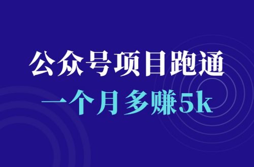 公众号CPS项目跑通了,一个月多赚5000+-羽富社星球