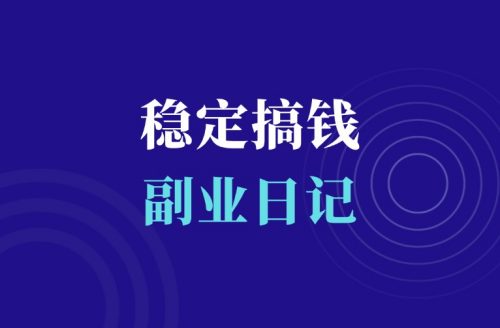 稳定搞钱,多多存钱!-羽富社星球