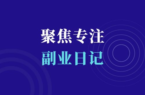 搞钱就是要聚焦专注-羽富社星球