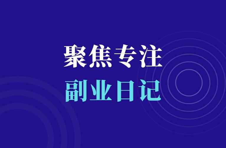搞钱就是要聚焦专注-羽富社星球