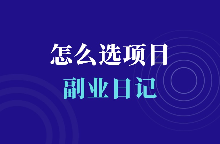 有没有好的赚钱项目推荐下？-羽富社星球