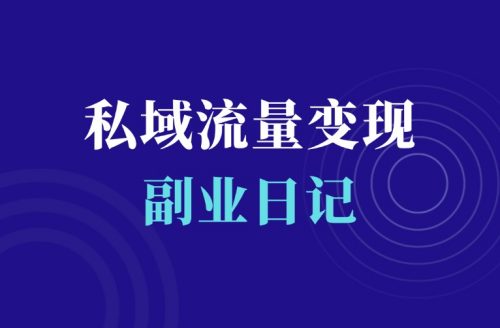 新的一年,继续专注私域流量变现-羽富社星球