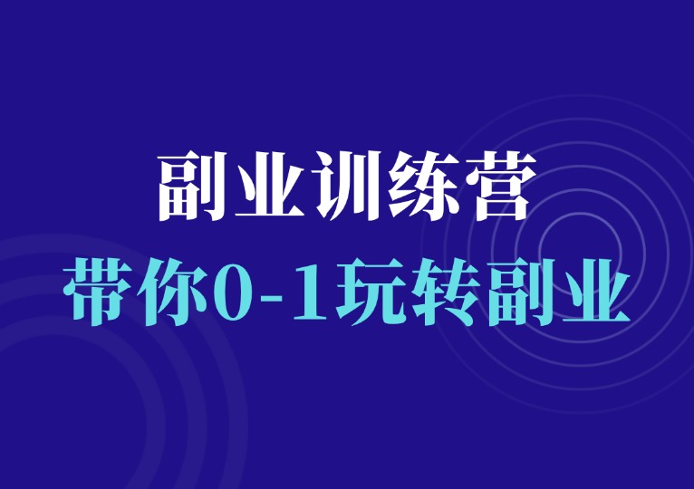 副业实操训练营：从0到1，手把手带你做项目！-羽富社星球