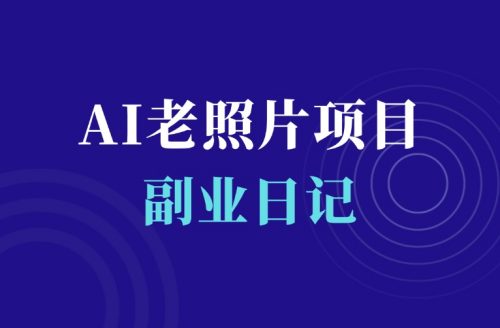 火爆全网的AI老照片变视频项目,简单易上手-羽富社星球