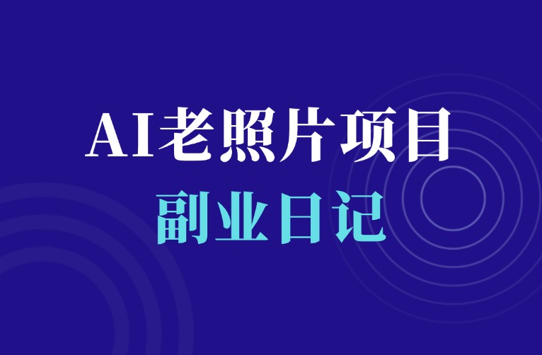 火爆全网的AI老照片变视频项目，简单易上手-羽富社星球