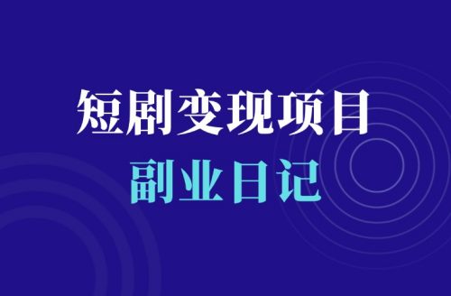 短剧项目私域变现,一天300+,适合所有人的项目-羽富社星球