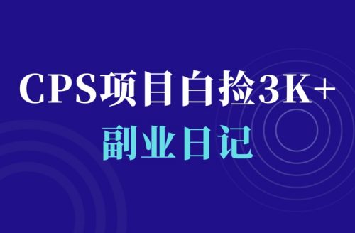 百度网盘cps,被动收益小项目,一年白捡3k+-羽富社星球