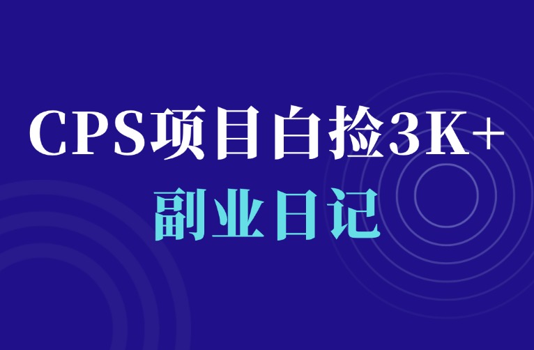 百度网盘cps，被动收益小项目，一年白捡3k+-羽富社星球